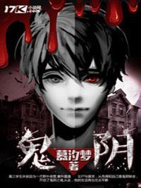 鬼阴封面