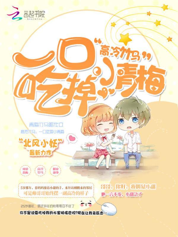 高冷竹马：一口吃掉小青梅封面