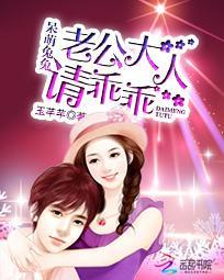 呆萌兔兔：老公大人请乖乖封面
