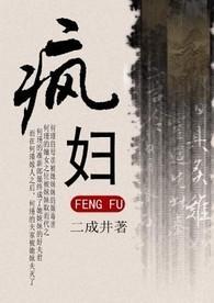 疯妇封面