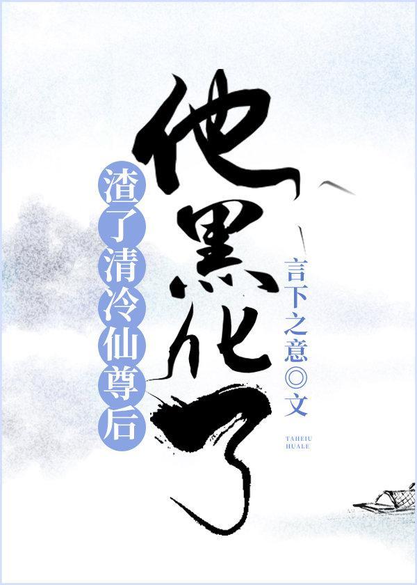 渣了清冷仙尊后，他黑化了封面