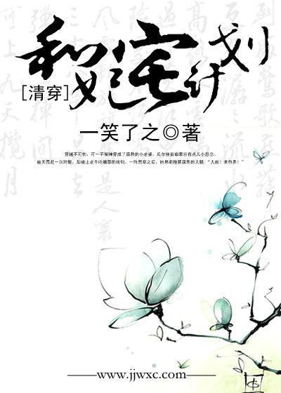 [清穿]和妃宅计划封面