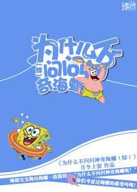 为什么不问问神奇海螺[综]封面
