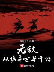 无敌从诡异世界开始封面