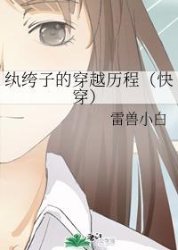 纨绔子的穿越历程（快穿）封面