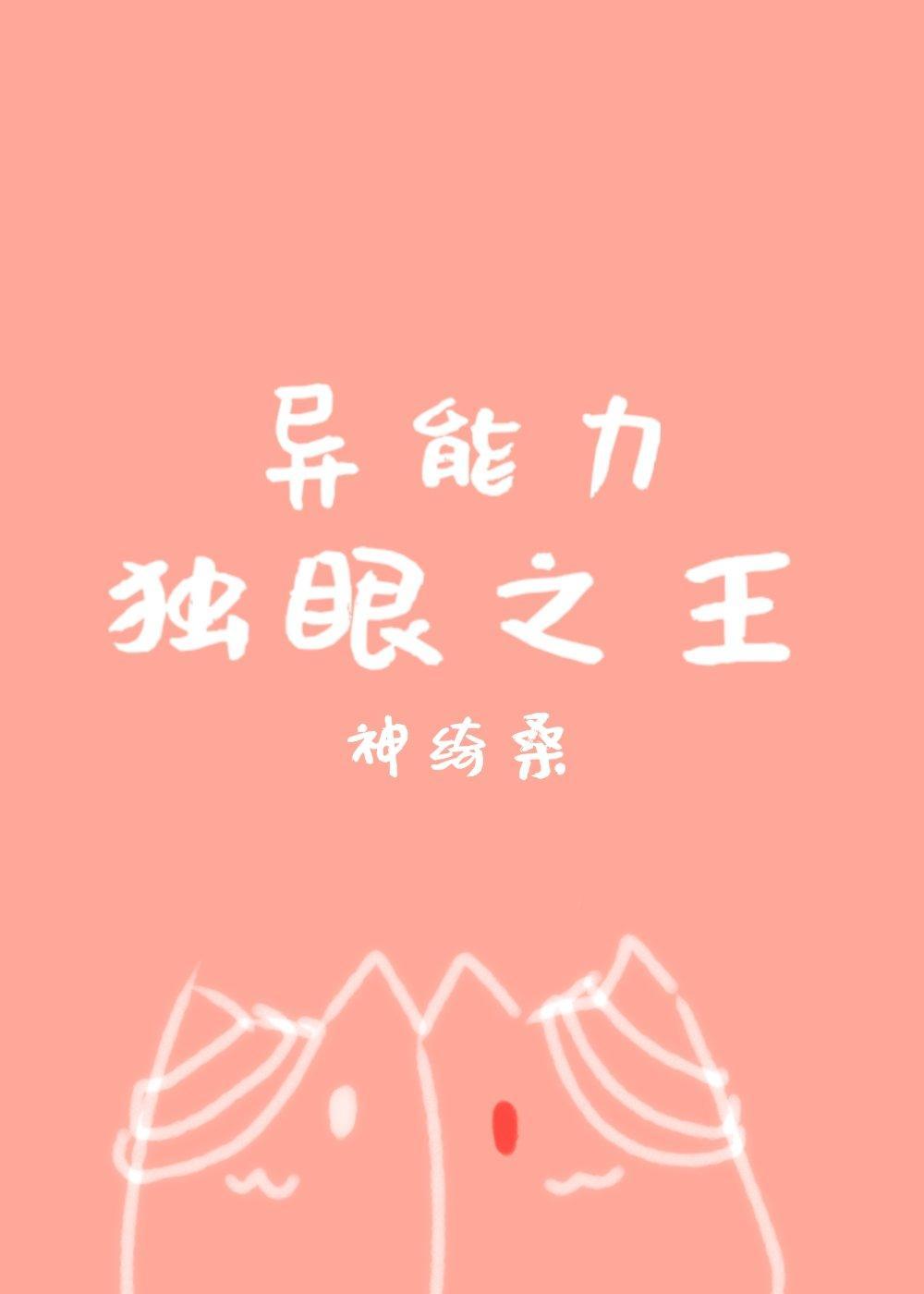 [综]异能力独眼之王封面