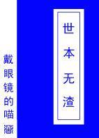 世本无渣（快穿）封面