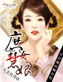 庶女慧娘封面