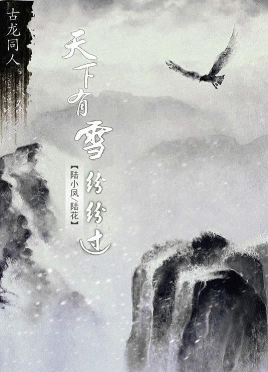 [陆小凤陆花]天下有雪纷纷过封面