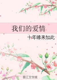 我们的爱情封面