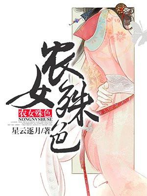 农女殊色封面