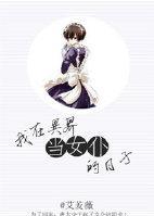 我在异界当女仆的日子封面