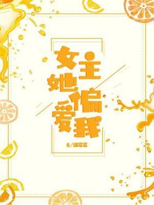 女主她偏爱我[穿书]封面