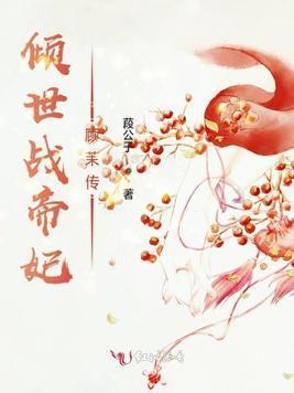 倾世战帝妃顾茉传封面