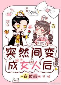 突然间变成了女人后[星际]封面