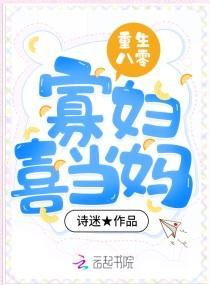 重生八零寡妇喜当妈封面