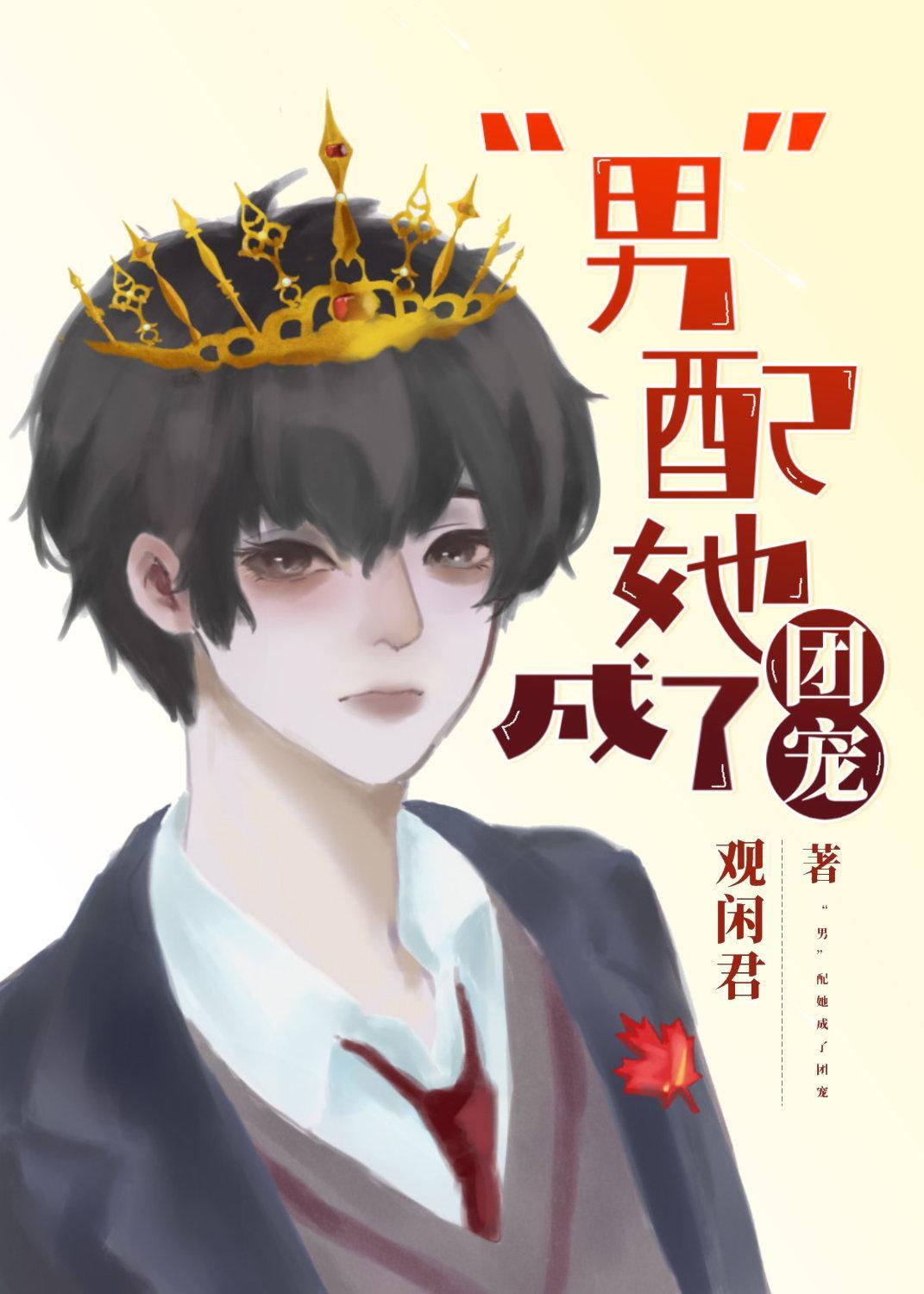“男”配她成了团宠封面