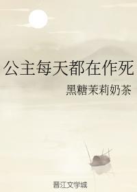 公主每天都在作死封面