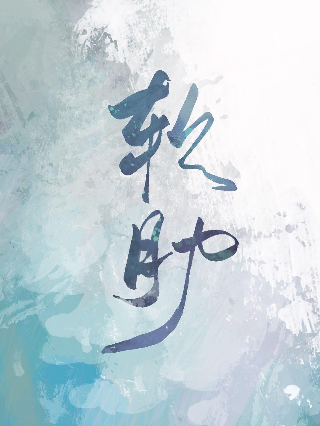 魔鬼的软肋封面