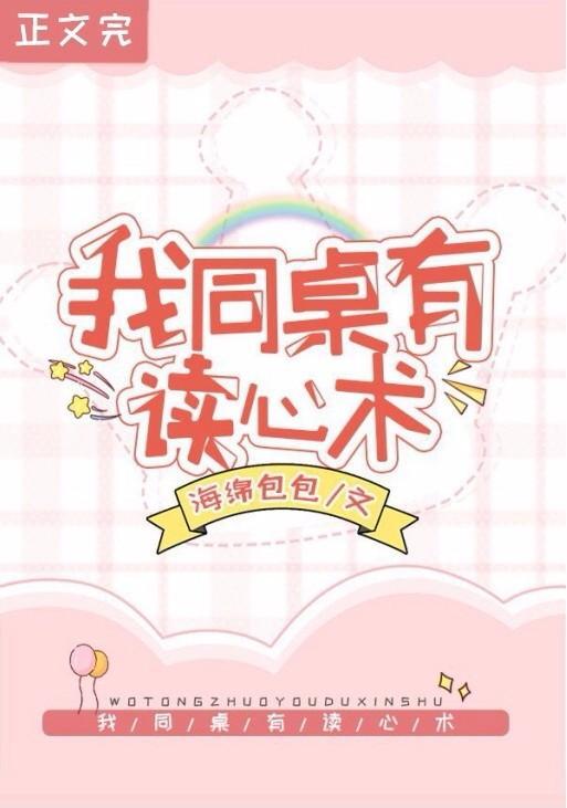 救命！我同桌有读心术封面
