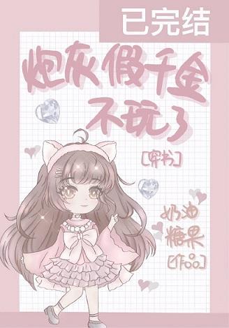 炮灰假千金不玩了[穿书]封面