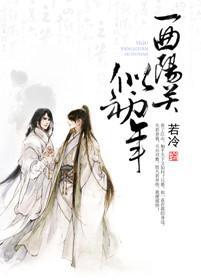 一曲阳关似初年封面
