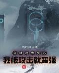 全球诡异复苏：我被攻击就变强封面