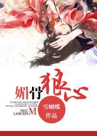媚骨狼心封面