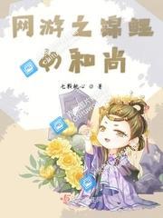 网游之锦鲤女和尚封面