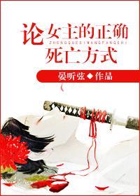 论女主的正确死亡方式封面