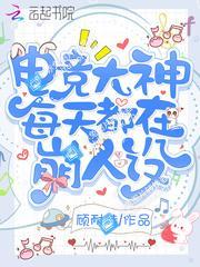 电竞大神每天都在崩人设封面