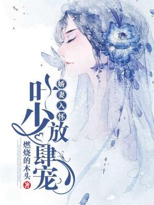 娇妻入怀：叶少放肆宠封面