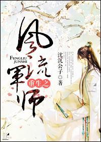 重生之风流军师封面