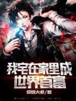 我宅在家里成世界首富封面