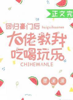 回归豪门后大佬教我吃喝玩乐封面