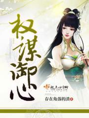 权谋御心封面