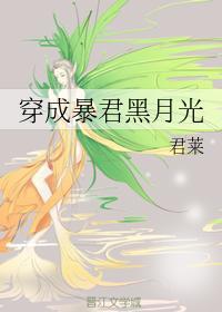 穿成暴君黑月光封面