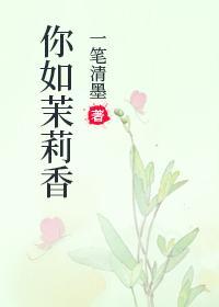 你如茉莉香封面