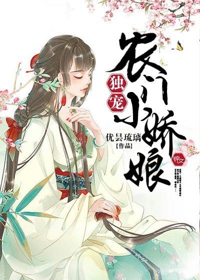 秀色小娘子封面