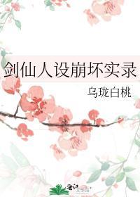 剑仙人设崩坏实录封面