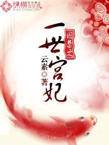囚禁之一世宫妃封面