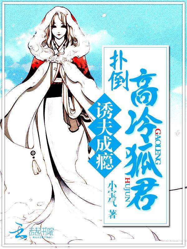 诱夫成瘾：扑倒高冷狐君封面