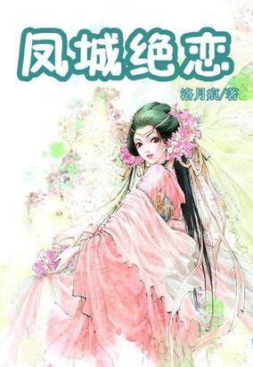 嗜血刻骨的爱恋：凤城绝恋封面