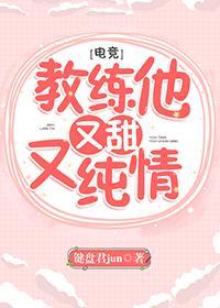 教练他又甜又纯情[电竞]封面