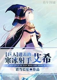 [巨人]进击的寒冰射手艾希封面