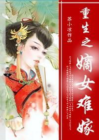 重生之嫡女难嫁封面