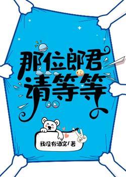 那位郎君请等等（女尊）封面