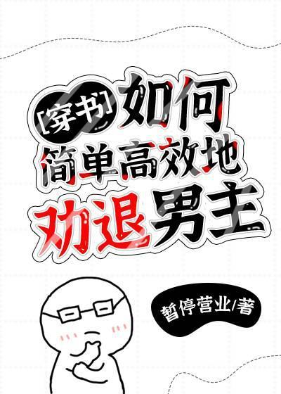 如何简单高效地劝退男主[穿书]封面