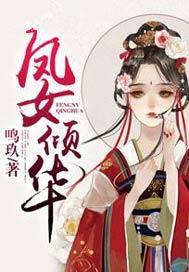 凤女倾华封面
