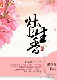 竈上生香封面